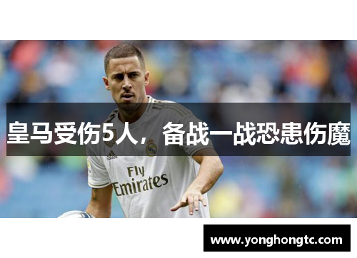 皇马受伤5人，备战一战恐患伤魔