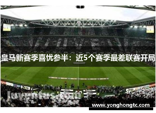 皇马新赛季喜忧参半：近5个赛季最差联赛开局