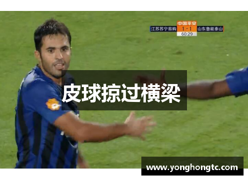 皮球掠过横梁 皮球掠过横梁