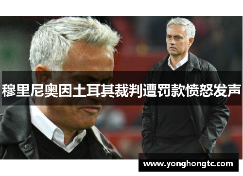 穆里尼奥因土耳其裁判遭罚款愤怒发声