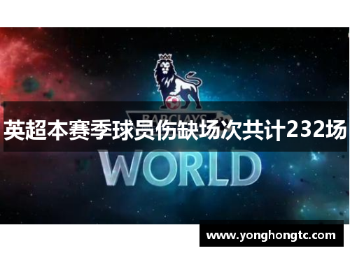 英超本赛季球员伤缺场次共计232场