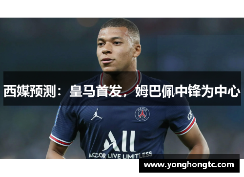 西媒预测：皇马首发，姆巴佩中锋为中心