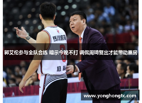 郭艾伦参与全队合练 暗示今晚不打 调侃周琦复出才能带动票房