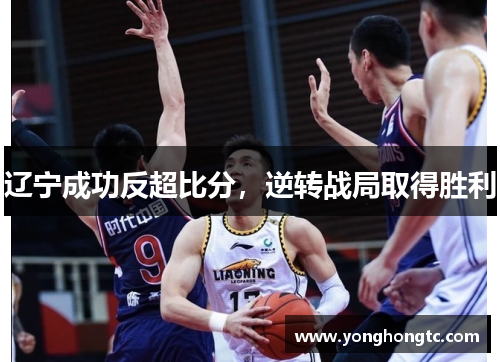 辽宁成功反超比分，逆转战局取得胜利