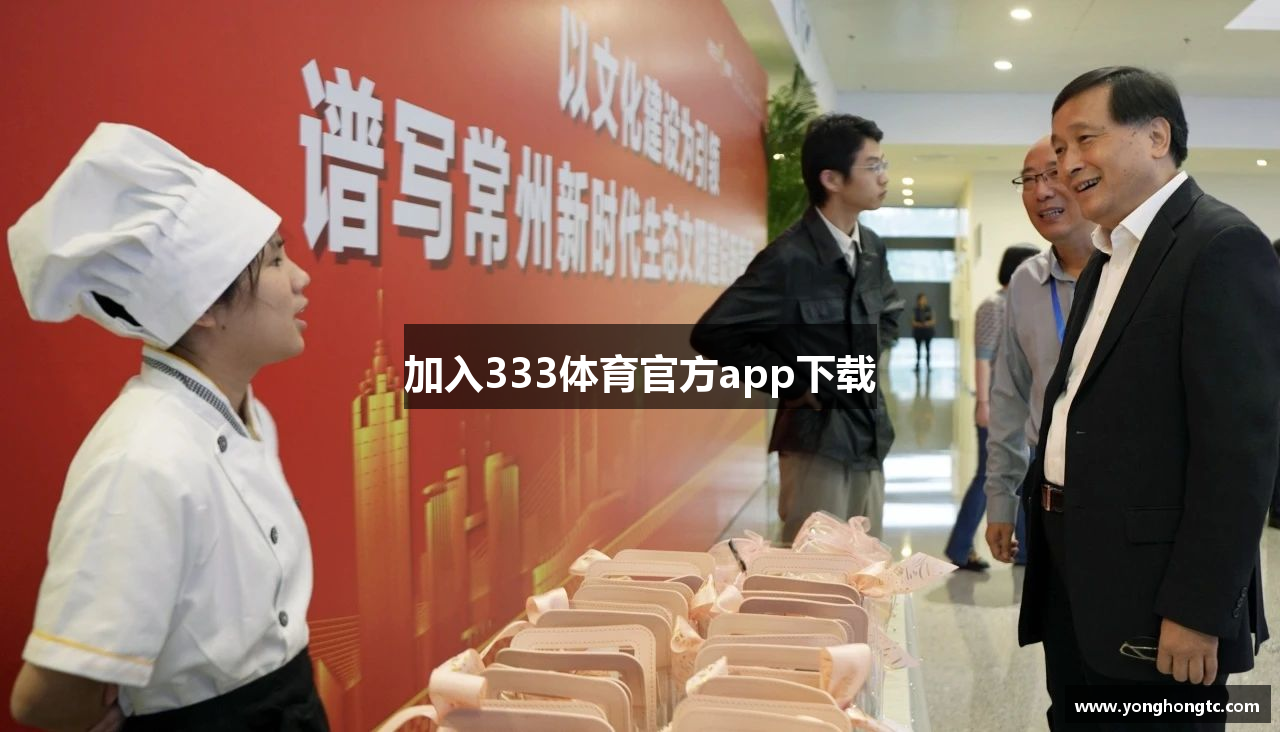 加入333体育官方app下载