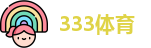 333体育